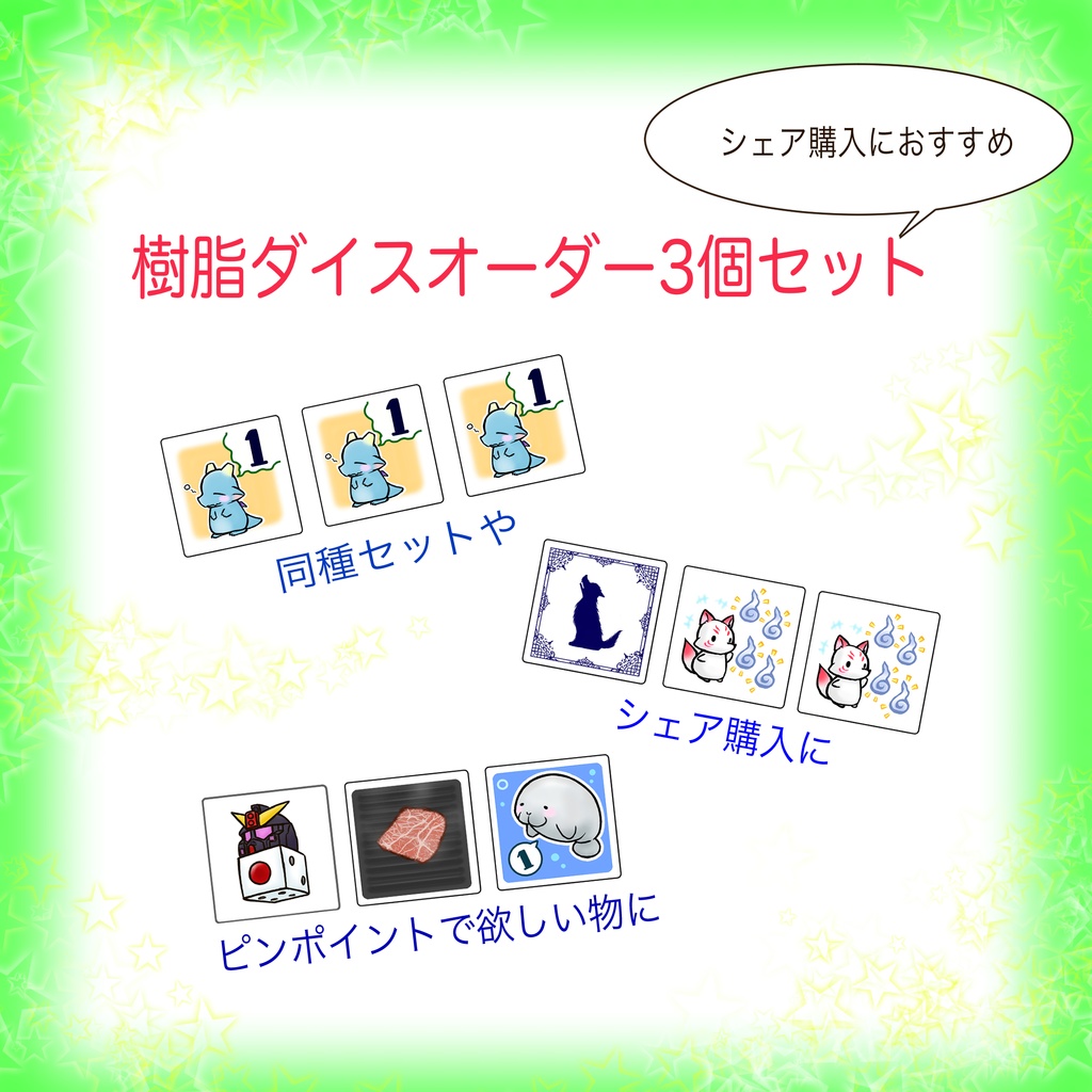 ぽて工房ダイス お得セット ※(単品販売は別ページに有り)