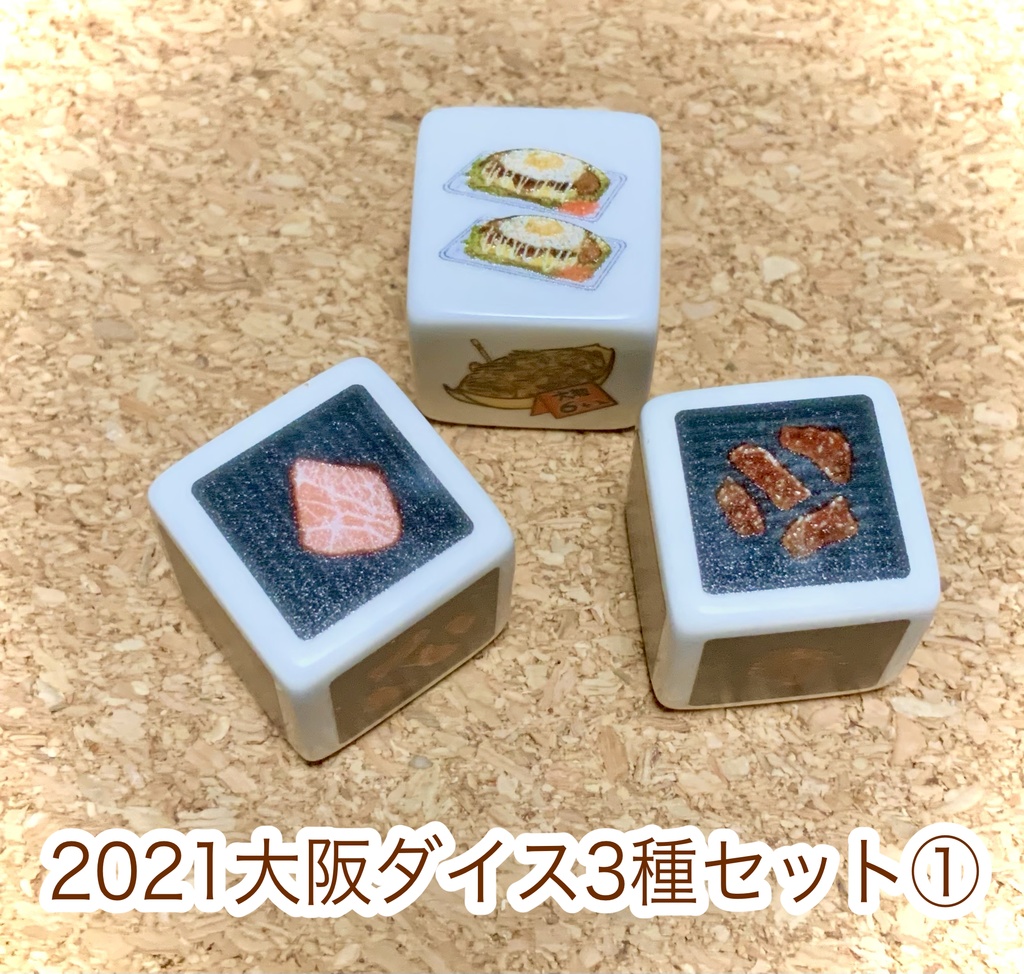 ぽて工房ダイス お得セット ※(単品販売は別ページに有り)