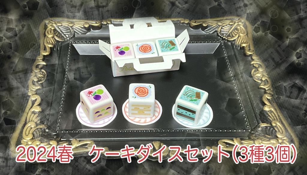 ぽて工房ダイス お得セット ※(単品販売は別ページに有り)