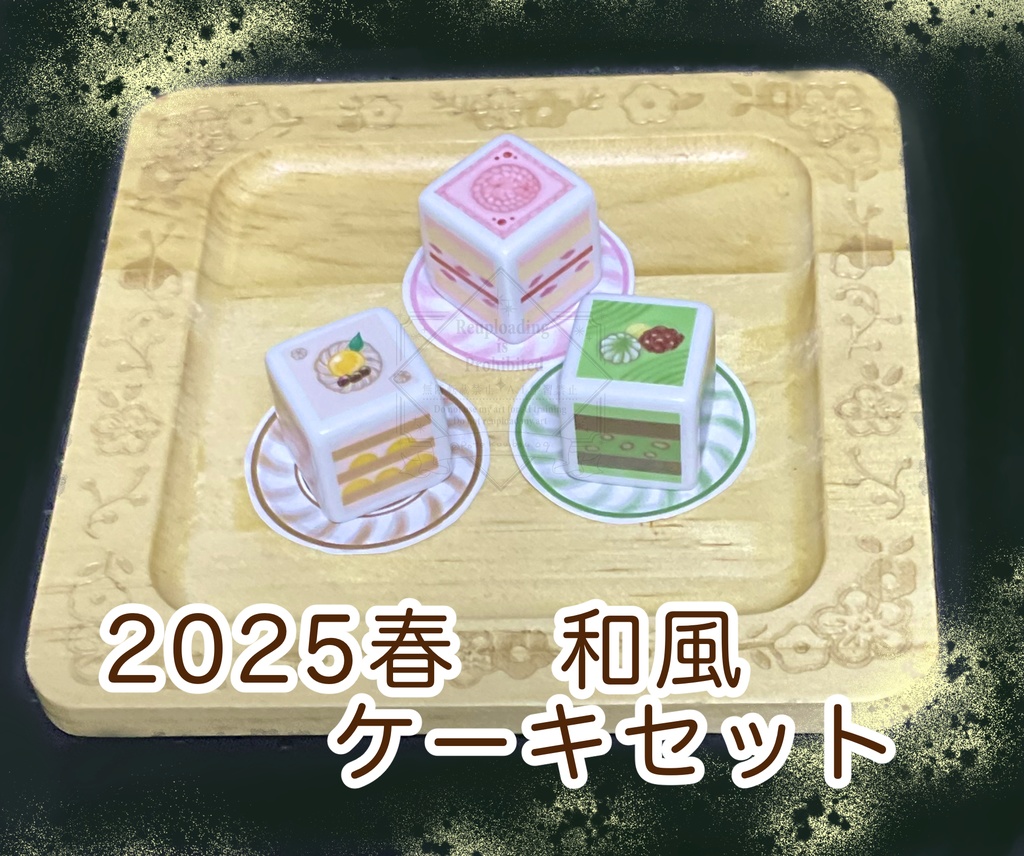 ぽて工房ダイス お得セット ※(単品販売は別ページに有り)