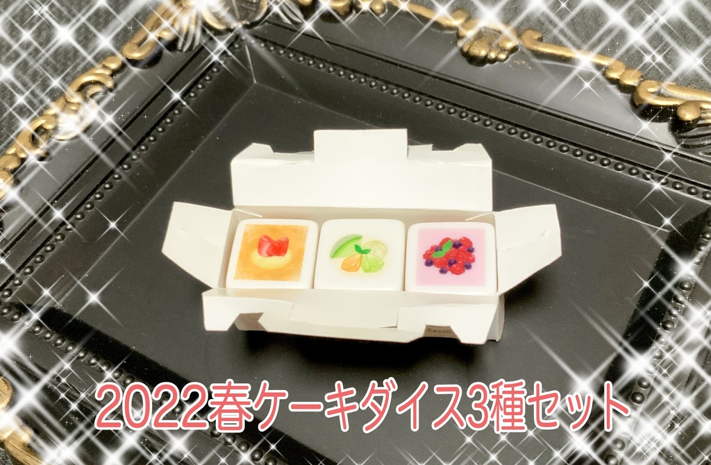 ぽて工房ダイス お得セット ※(単品販売は別ページに有り)