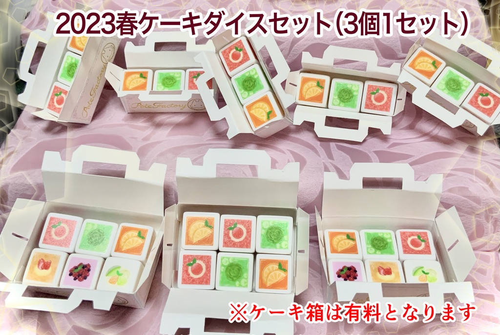 ぽて工房ダイス お得セット ※(単品販売は別ページに有り)