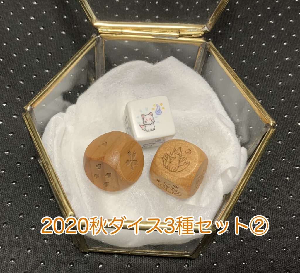 ぽて工房ダイス お得セット ※(単品販売は別ページに有り)