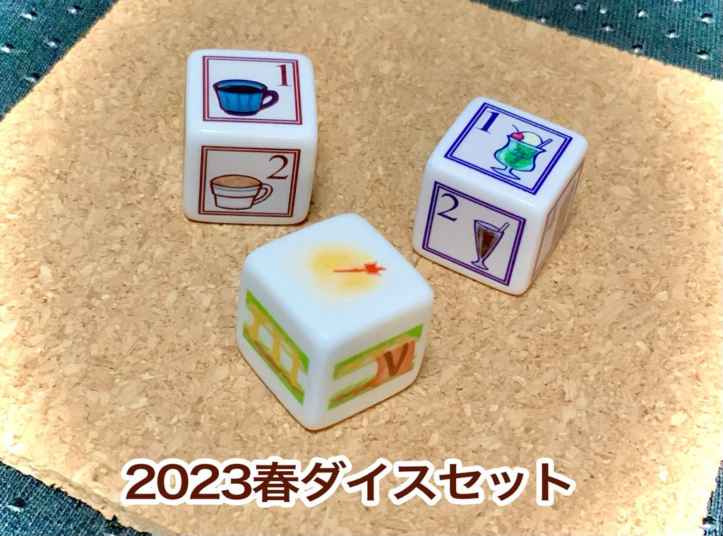 ぽて工房ダイス お得セット ※(単品販売は別ページに有り)