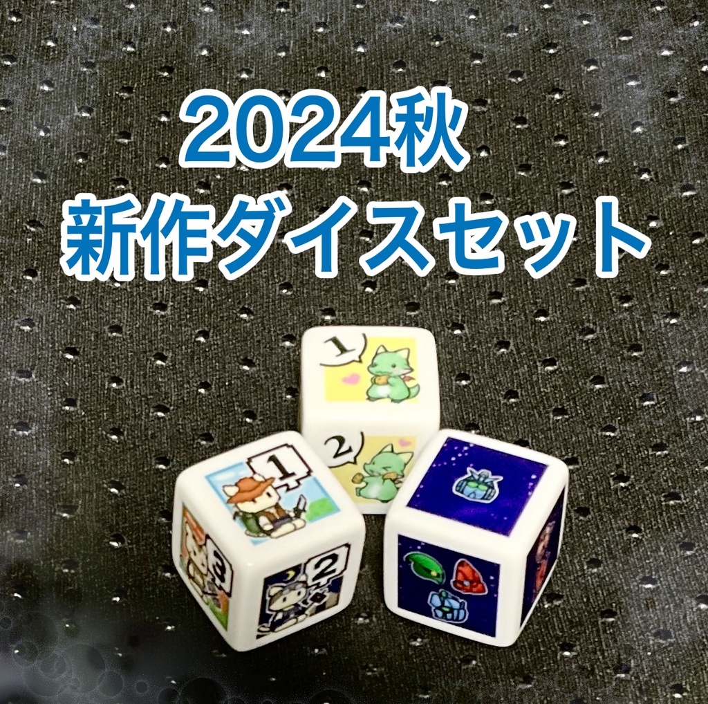 ぽて工房ダイス お得セット ※(単品販売は別ページに有り)