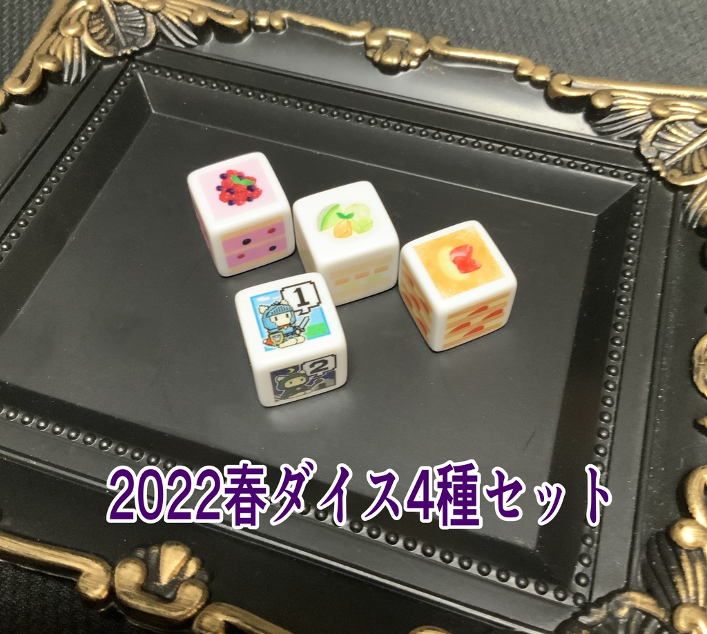 ぽて工房ダイス お得セット ※(単品販売は別ページに有り)