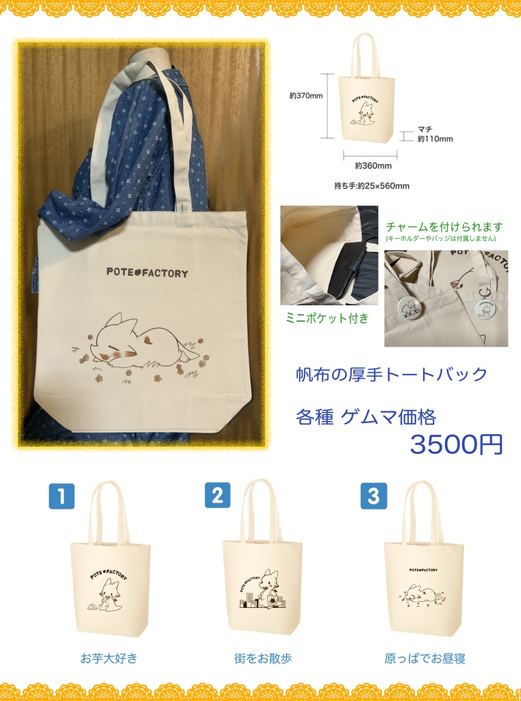 ぽてドラさんトートバック