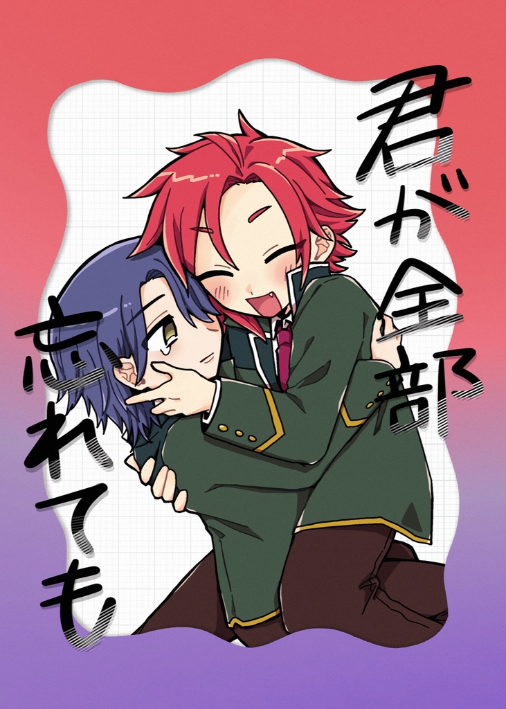 ｢君が全部 忘れても｣