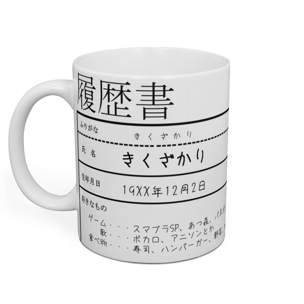 履歴書マグカップ_きくざかり