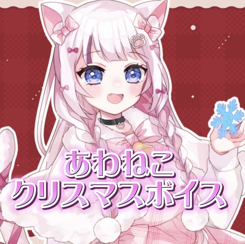 あわねこクリスマスボイス♡2021