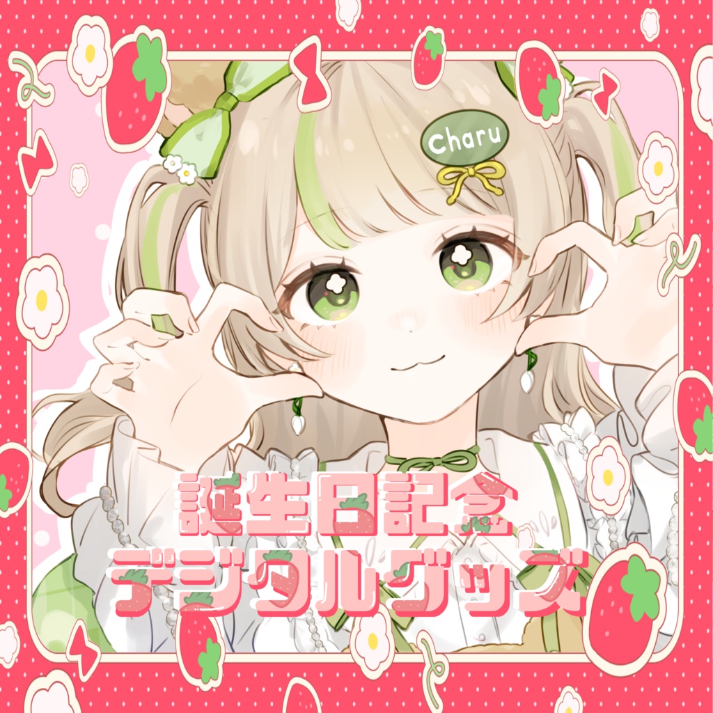 茶々丸ちゃる。誕生日記念デジタルグッズ