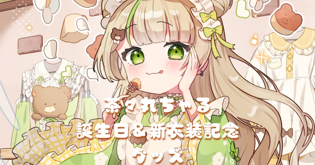 茶々丸ちゃる。お誕生日＆新衣装記念グッズ⸜🌷︎⸝‍