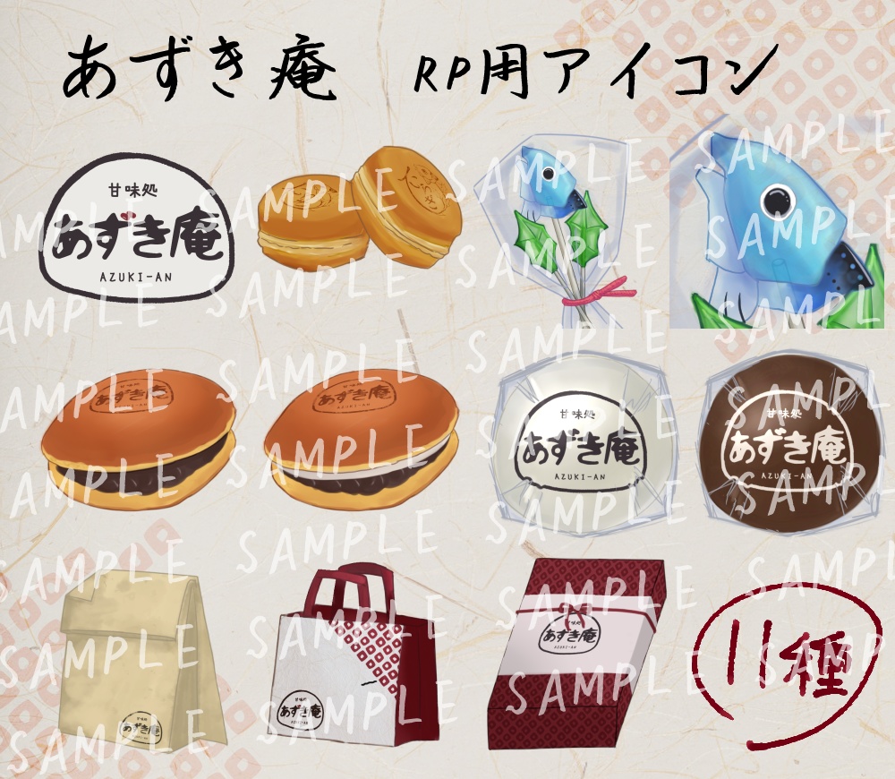 【無料版あり】あずき庵　RP用アイコン