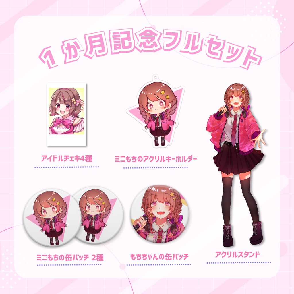 【数量限定】1ヶ月記念フルセット