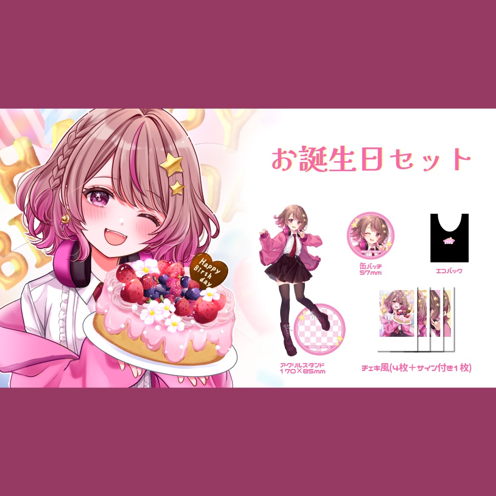 お誕生日セット