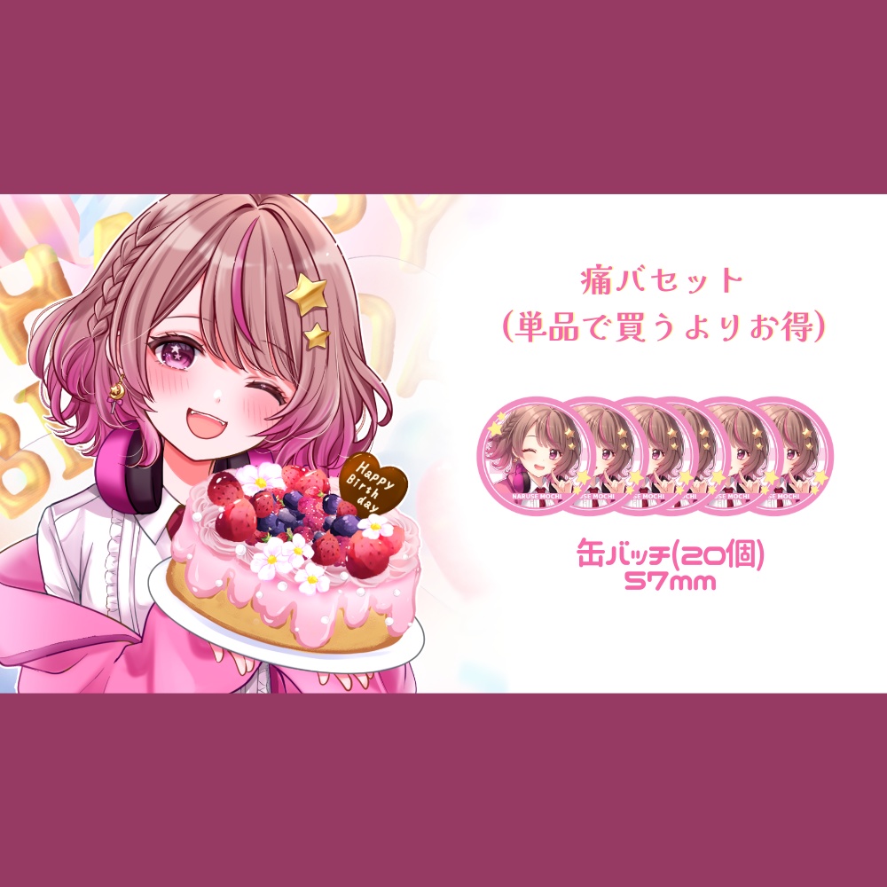 痛バセット (単品で買うよりお得)