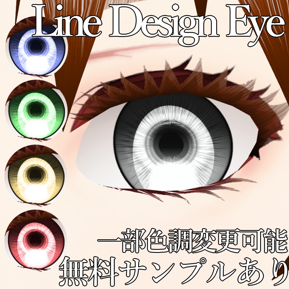 VRoid用 色調変更可能 リアル調瞳テクスチャ - Realistic Eyes