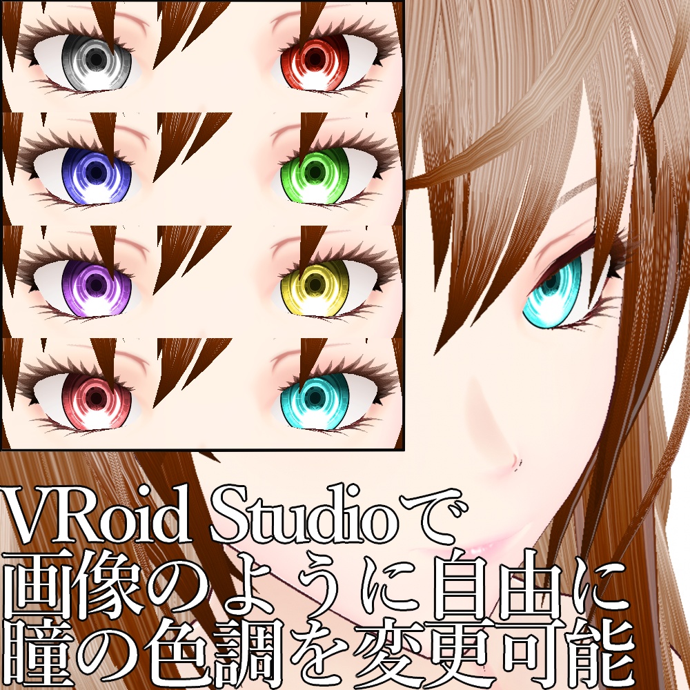 【旧作無料!】VRoid用 色調変更可能 サイバー調瞳テクスチャ - Cyber Eyes