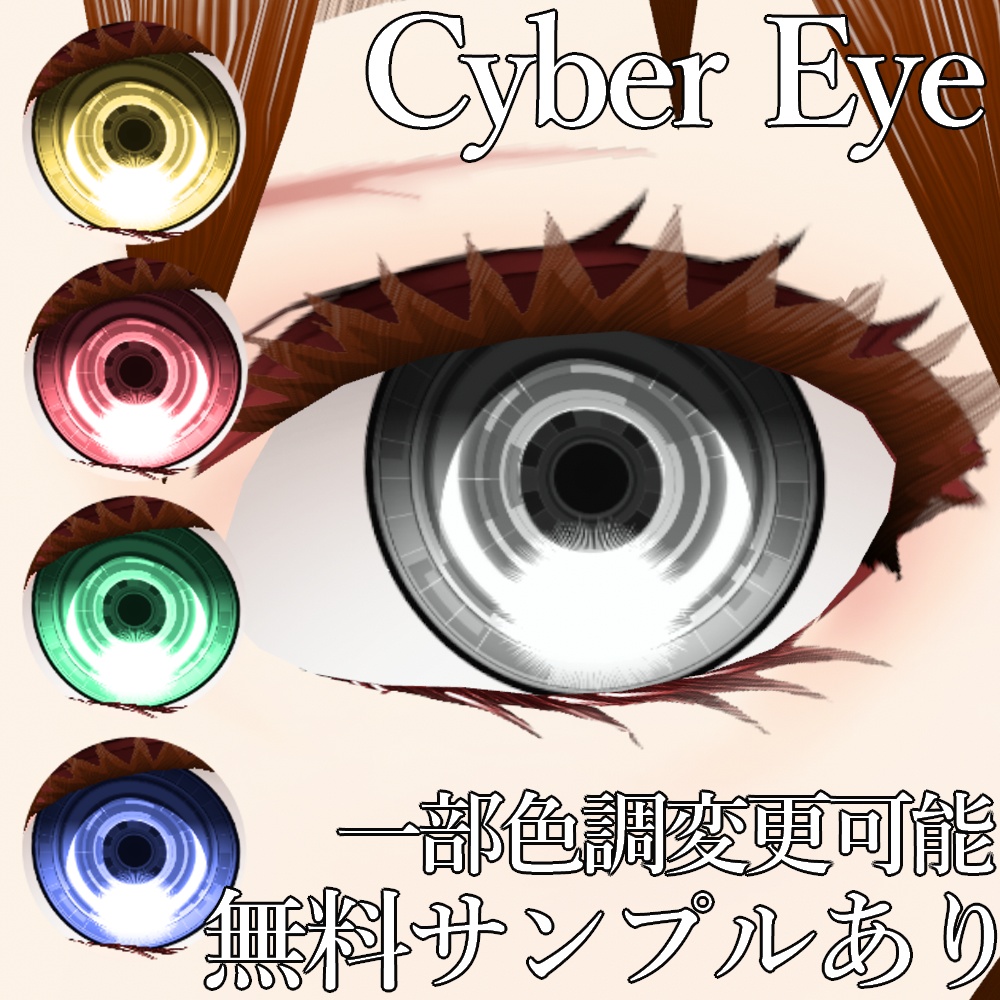 VRoid用 色調変更可能 サイバー調瞳テクスチャ - Cyber Eyes