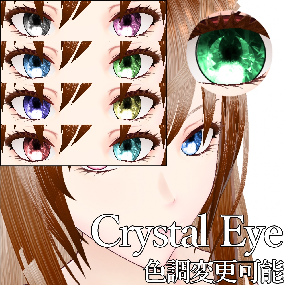 【旧作無料!】VRoid用 色調変更可能 クリスタル調瞳テクスチャ - Crystal Eyes