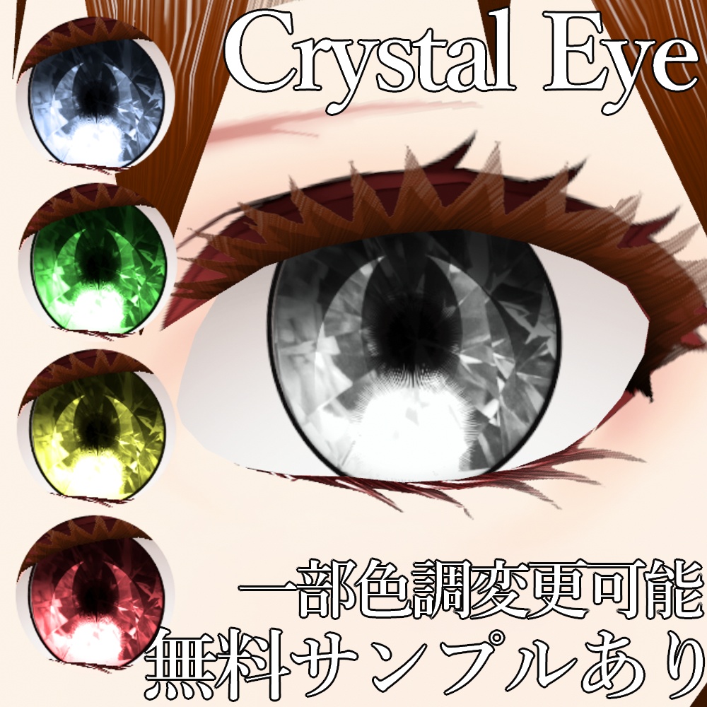 VRoid用 色調変更可能 クリスタル調瞳テクスチャ - Crystal Eyes - Fox 