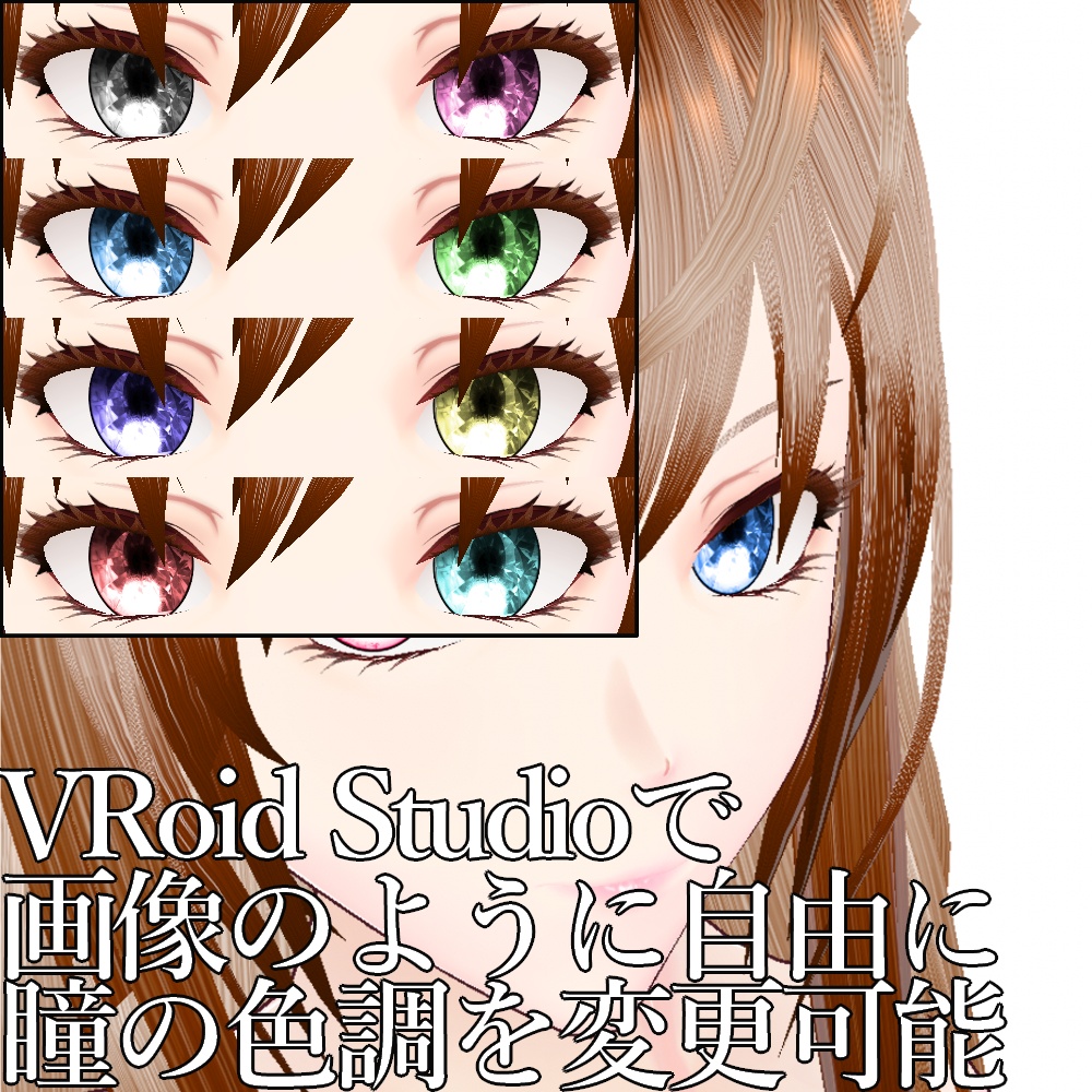 【旧作無料!】VRoid用 色調変更可能 クリスタル調瞳テクスチャ - Crystal Eyes