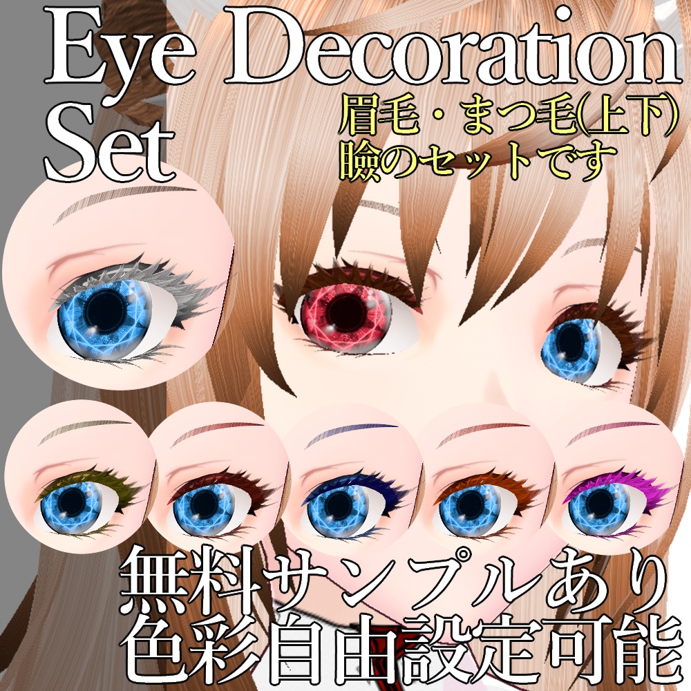 VRoid用 色調変更可能 リアル調瞳デコレーションセット - Realistic Eye Decoration Set