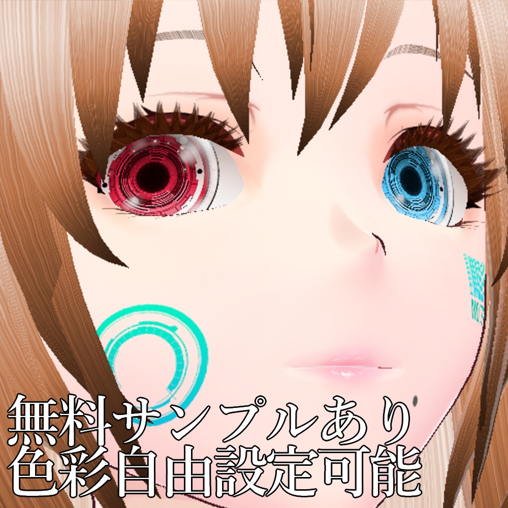 VRoid用 色調変更可能 リアル調瞳デコレーションセット - Realistic Eye Decoration Set