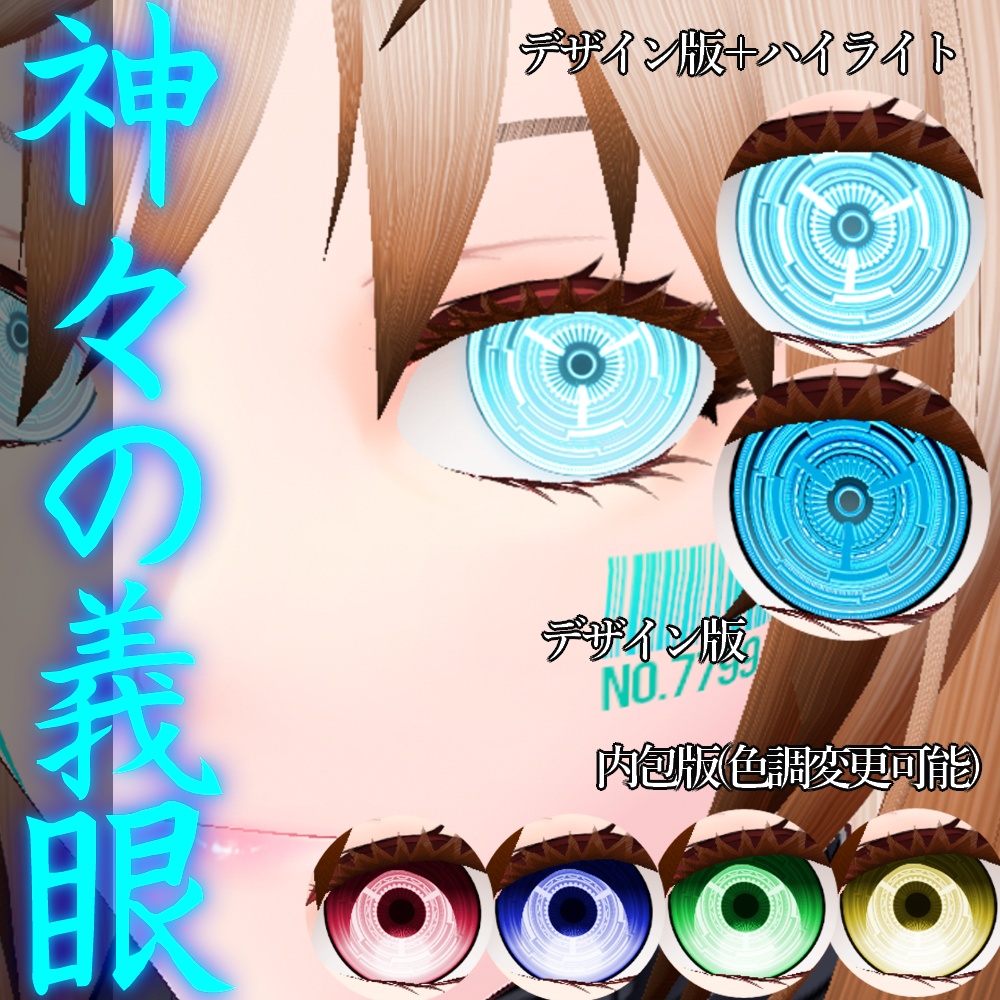 VRoid用 色調変更可能 神々の義眼風瞳テクスチャ - All-Seeing Eye