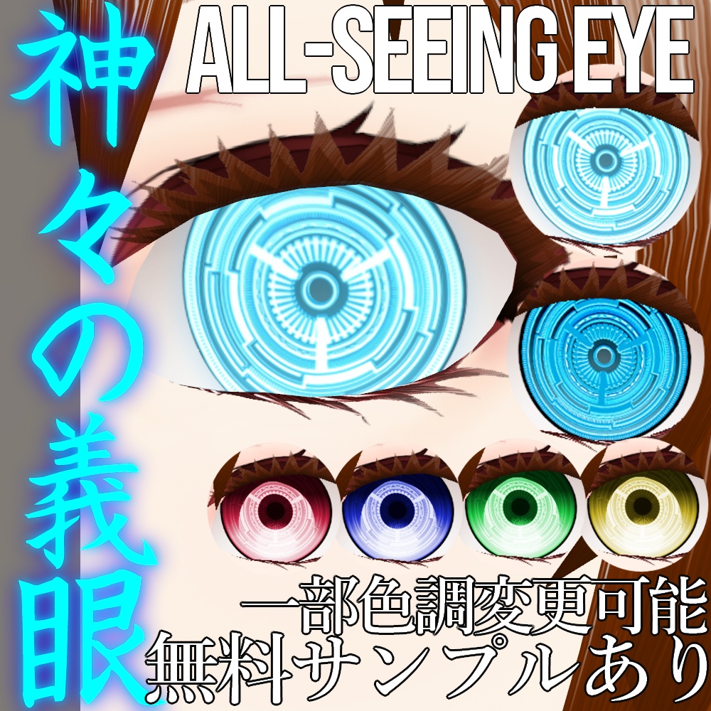 VRoid用 色調変更可能 神々の義眼風瞳テクスチャ - All-Seeing Eye