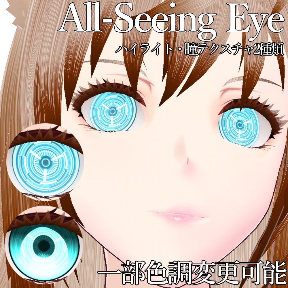 VRoid用 色調変更可能 神々の義眼風瞳テクスチャ - All-Seeing Eye