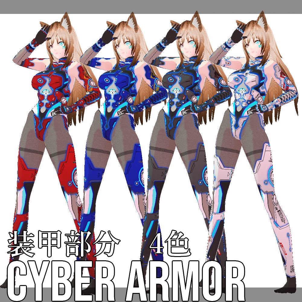 【旧作無料!】VRoid用 4色展開 サイバーアーマー "Primal Fox" - Cyber Armor "Primal Fox"