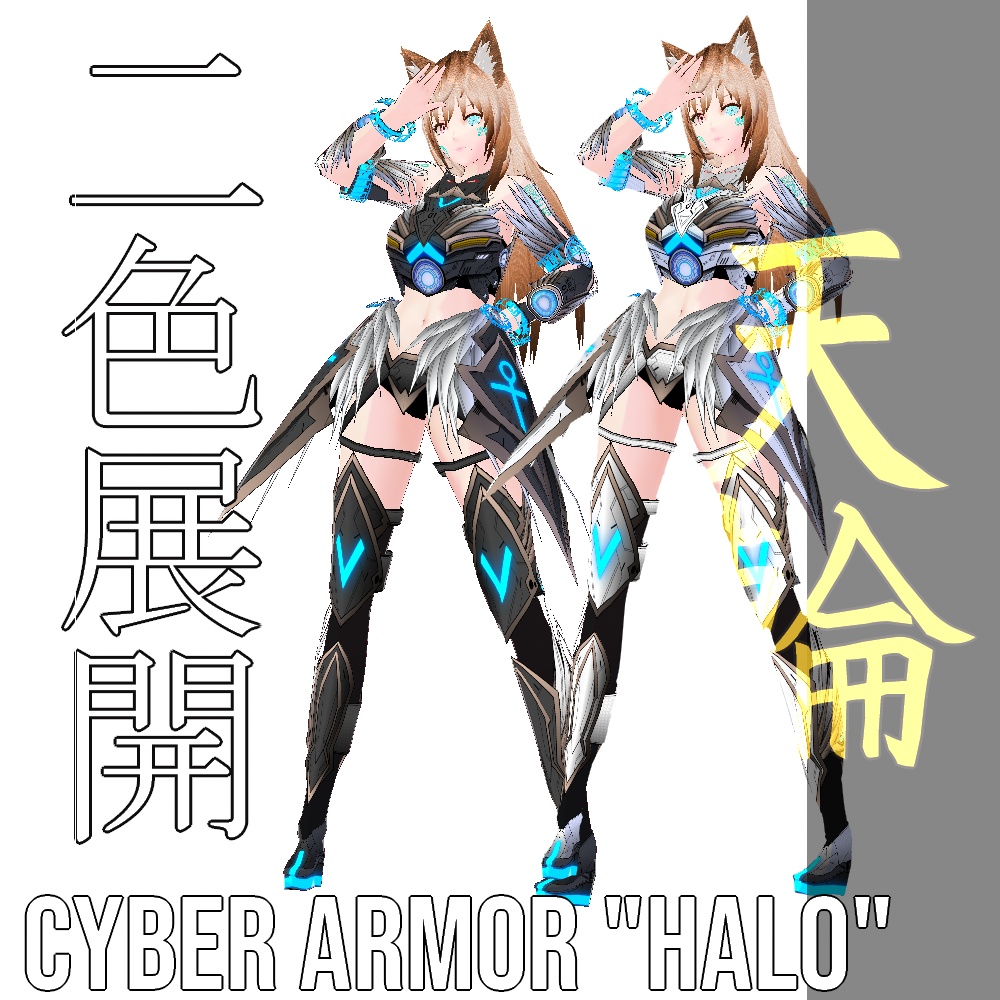 【旧作無料!】VRoid用 2色展開 サイバーアーマー 天輪 - Cyber Armor "HALO"