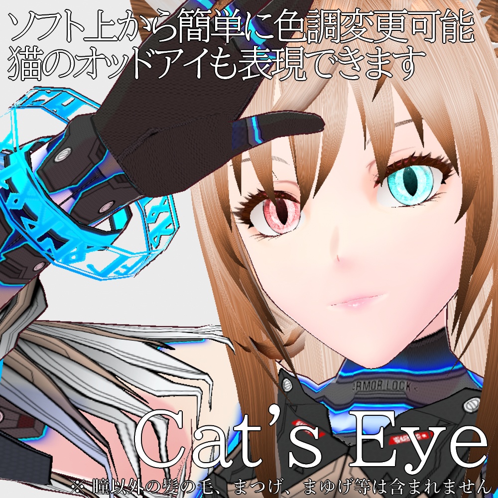 【旧作無料!】VRoid用 色調変更可能 猫目2種セット - Cat's Eye