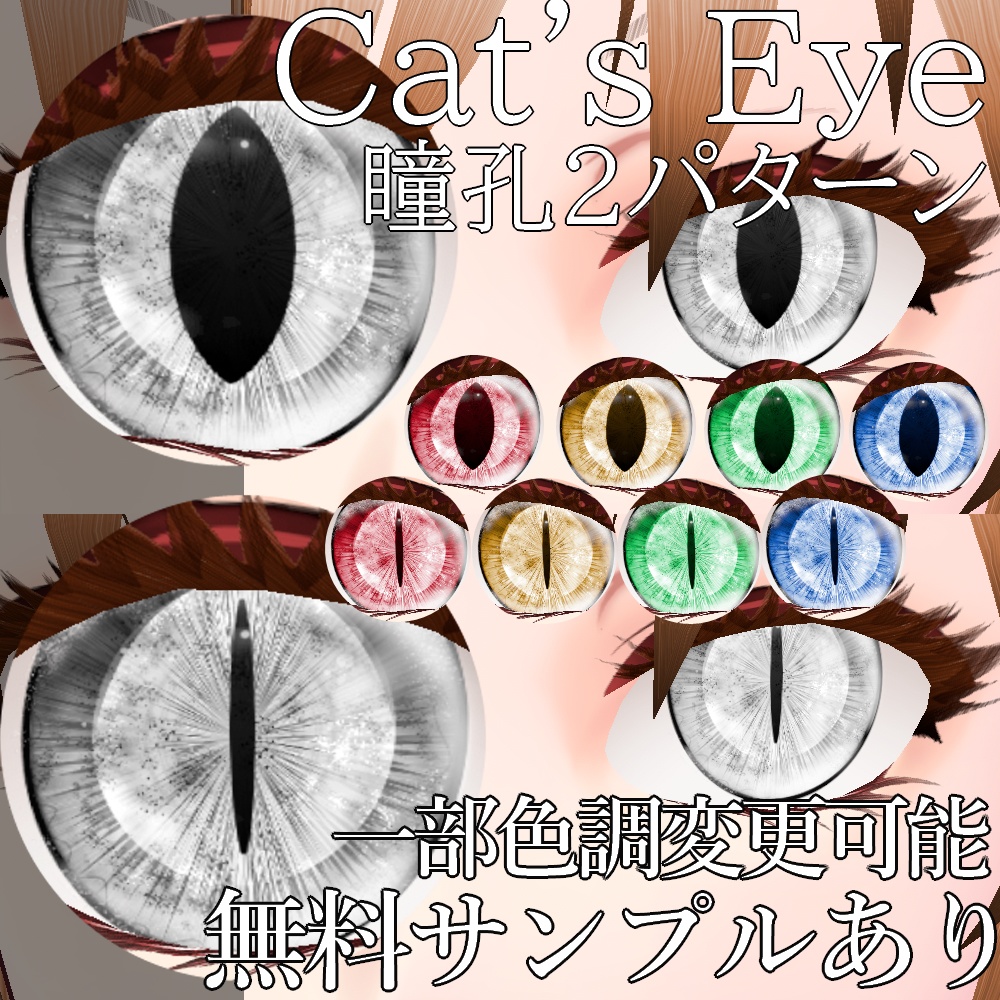 VRoid用 色調変更可能 猫目2種セット - Cat's Eye