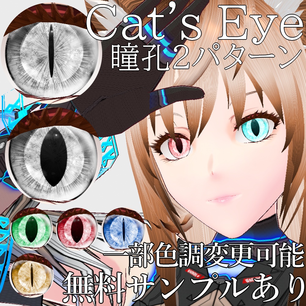 【旧作無料!】VRoid用 色調変更可能 猫目2種セット - Cat's Eye