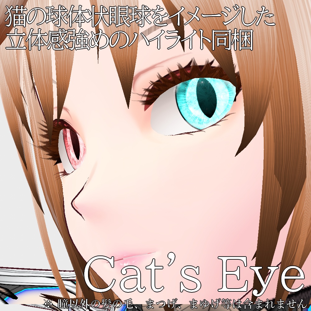 【旧作無料!】VRoid用 色調変更可能 猫目2種セット - Cat's Eye