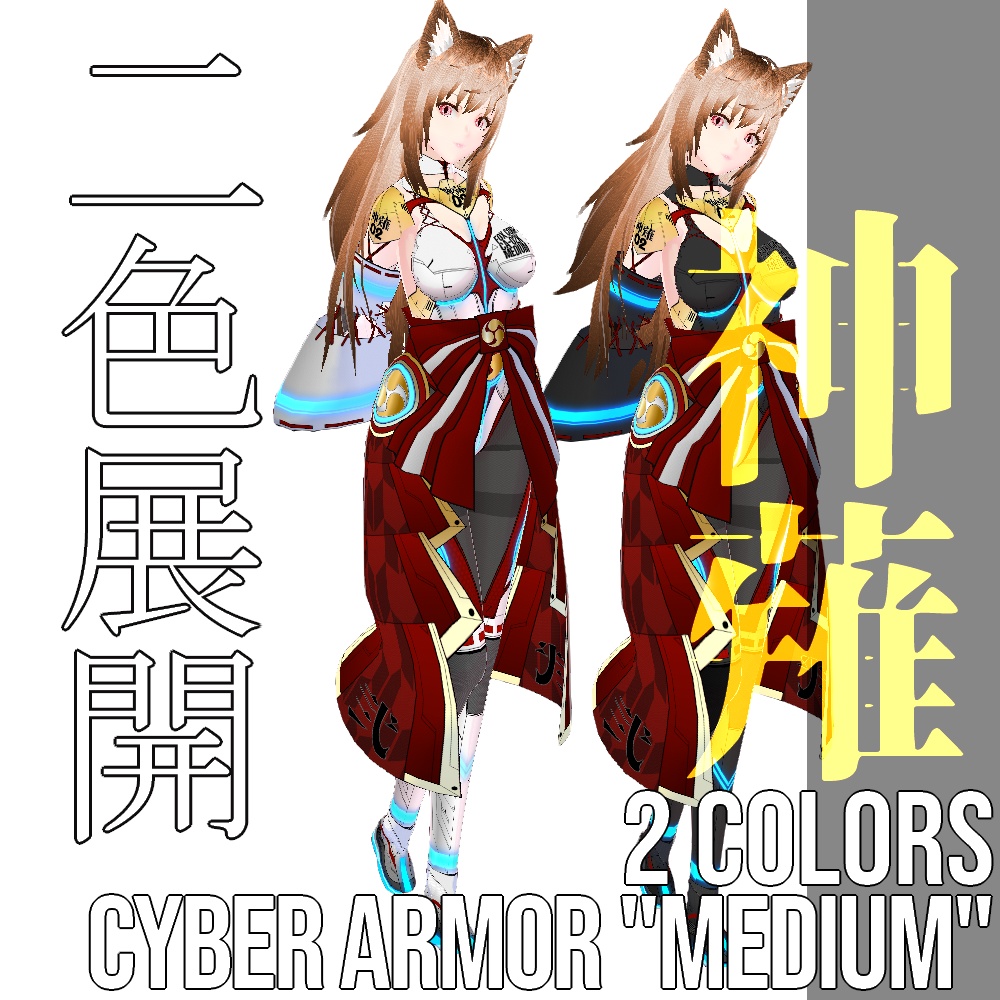 【旧作無料!】VRoid用 2色展開 サイバーアーマー 神薙 - Cyber Armor "MEDIUM"
