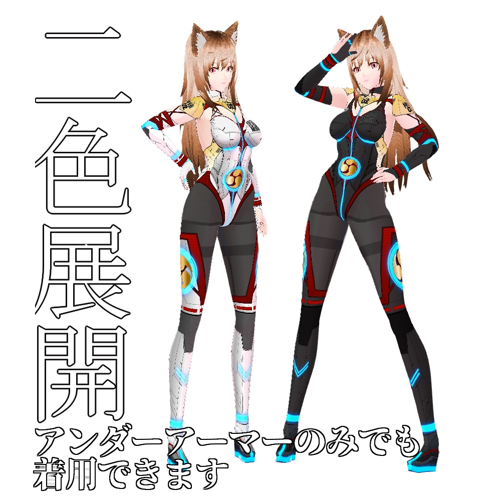 【旧作無料!】VRoid用 2色展開 サイバーアーマー 神薙 - Cyber Armor "MEDIUM"
