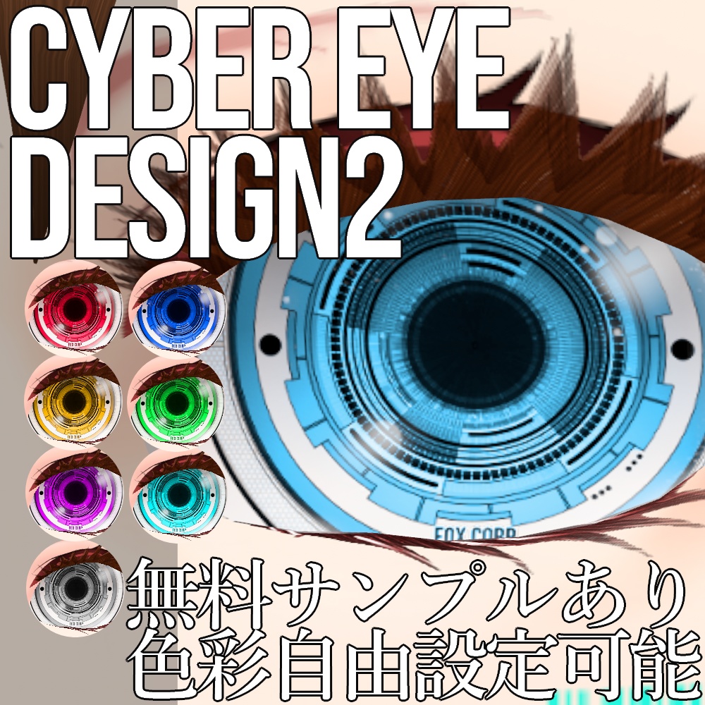 VRoid/VRC 色調変更可能 サイバーアイ タイプ2 瞳テクスチャ - Cyber Eyes Design 2