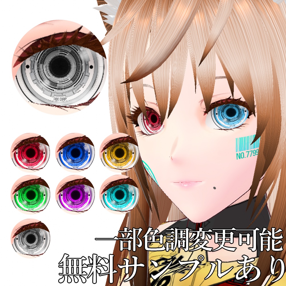 VRoid/VRC 色調変更可能 サイバーアイ タイプ2 瞳テクスチャ - Cyber Eyes Design 2