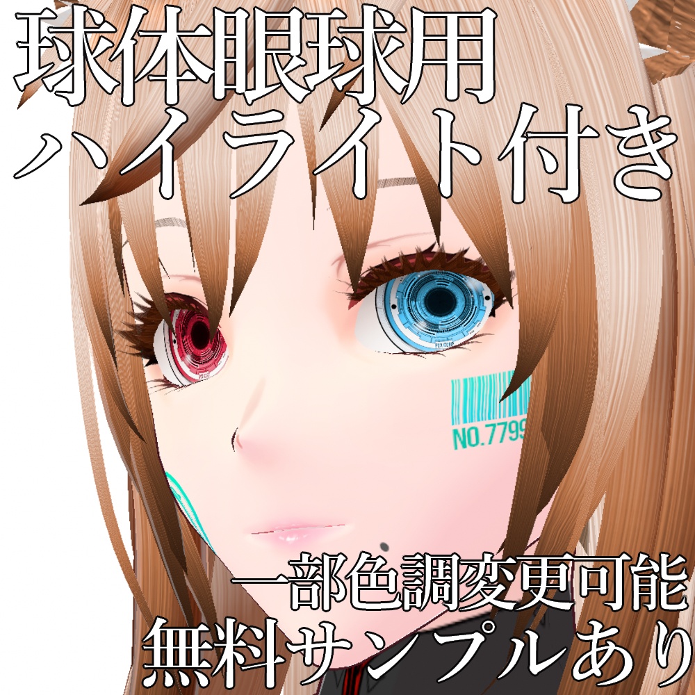 VRoid/VRC 色調変更可能 サイバーアイ タイプ2 瞳テクスチャ - Cyber Eyes Design 2