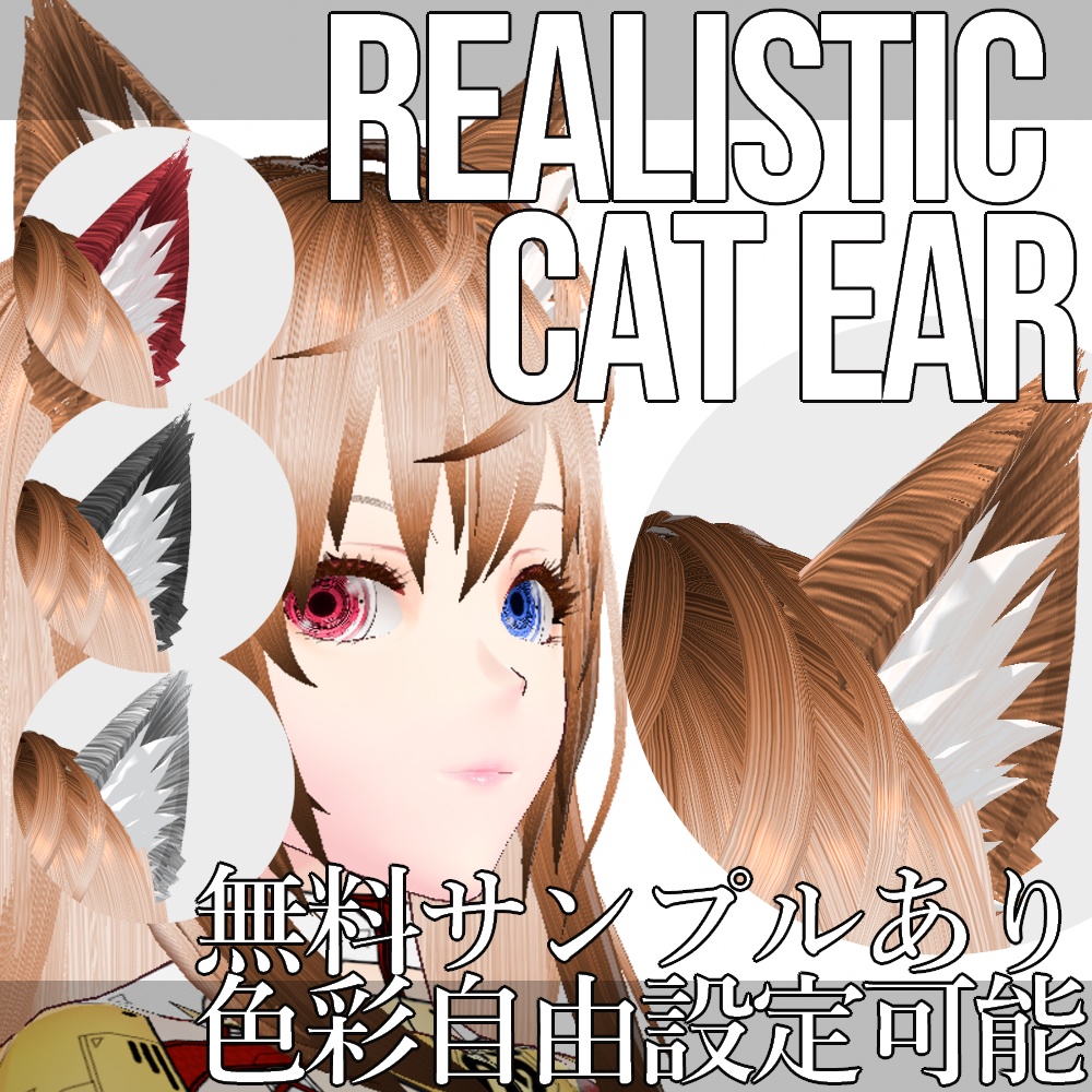 VRoid用 色調変更可能 リアル調猫耳 - Realistic Cat Ear