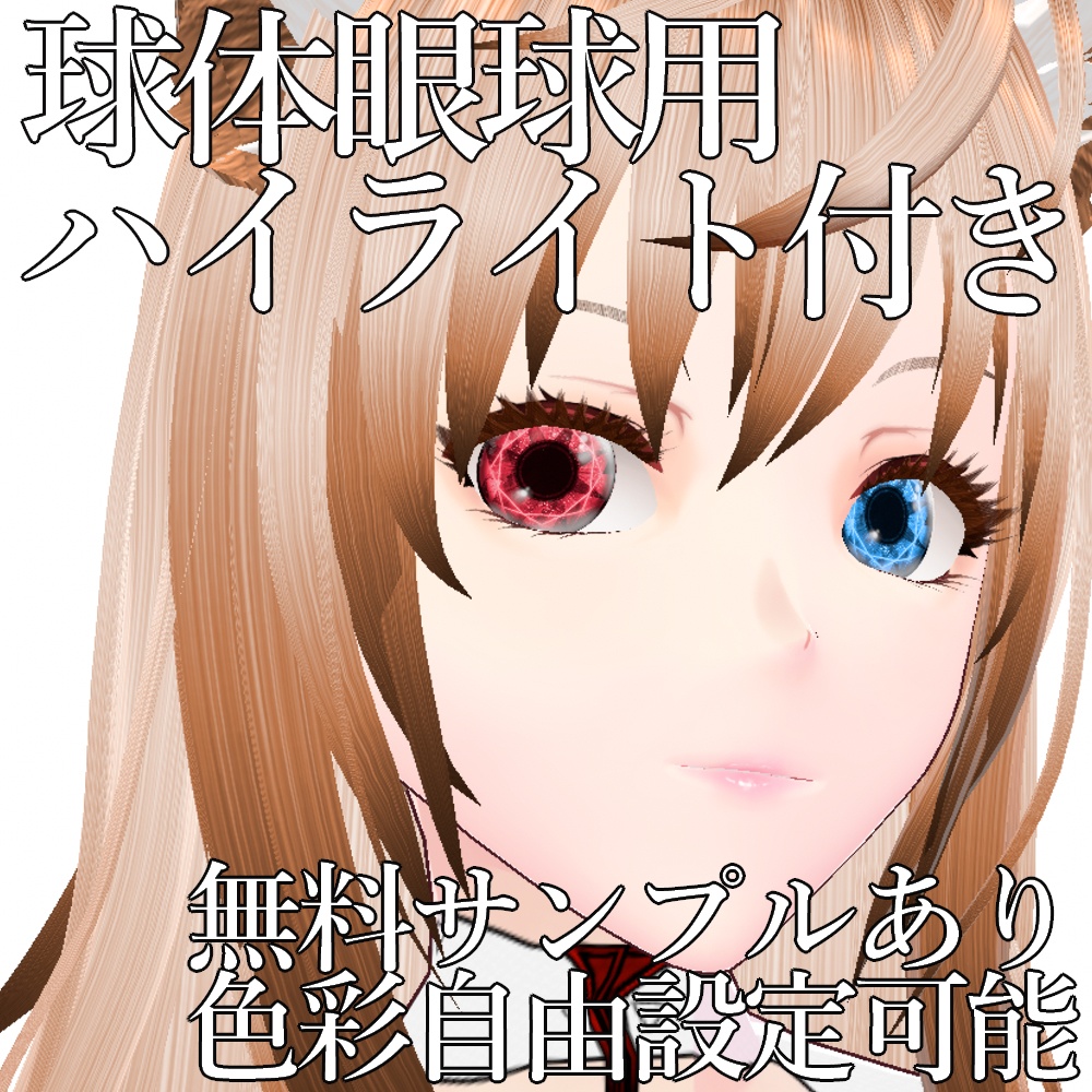 VRoid用 色調変更可能 宝石眼 ダイヤモンドアイ 瞳テクスチャ - Diamond Eye