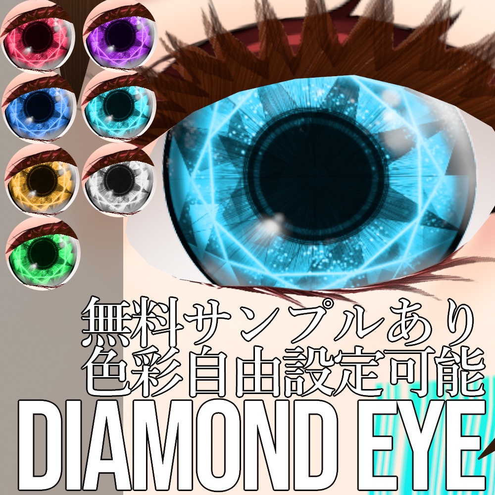 VRoid用 色調変更可能 宝石眼 ダイヤモンドアイ 瞳テクスチャ - Diamond Eye