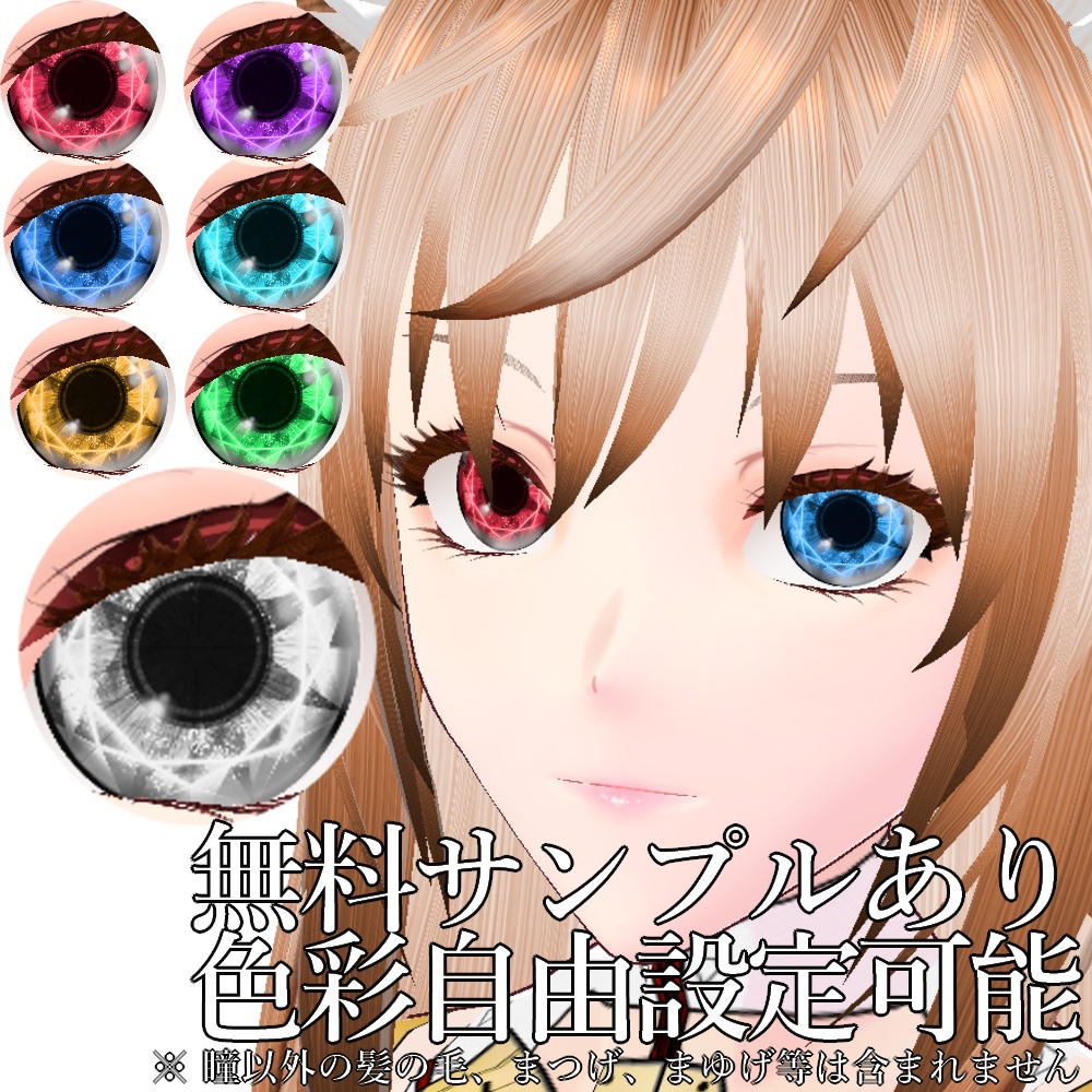 VRoid用 色調変更可能 宝石眼 ダイヤモンドアイ 瞳テクスチャ - Diamond Eye