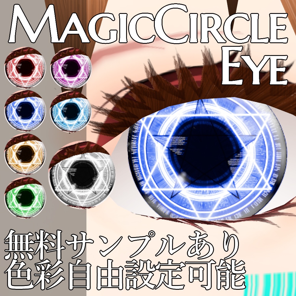 VRoid用 色調変更可能 魔法陣眼 瞳テクスチャ - Magic Circle Eye