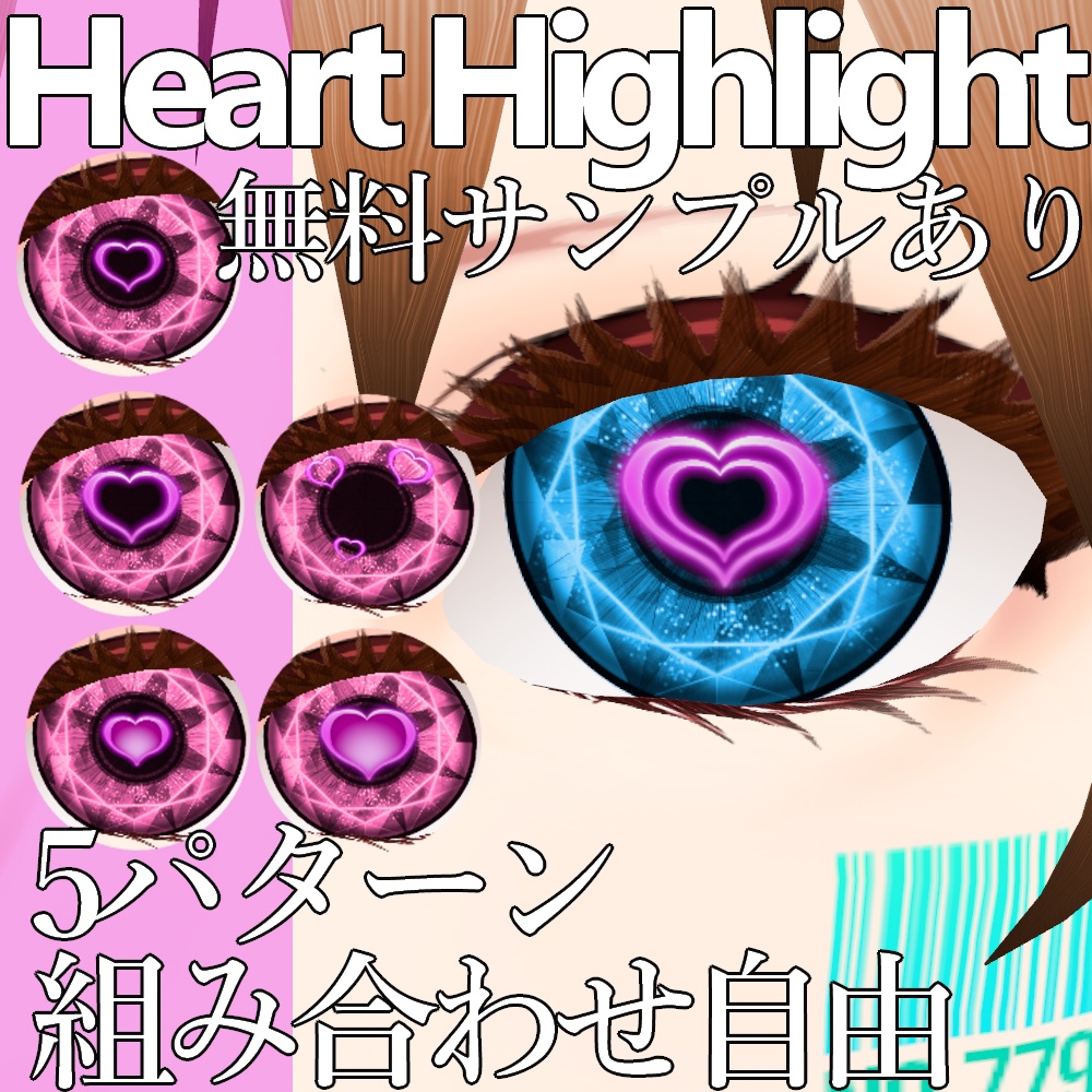 VRoid用 ハート目 ハイライトテクスチャ - Heart Eye Highlight