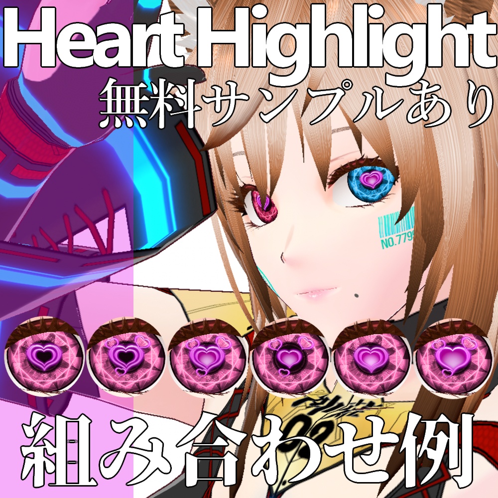 VRoid/VRC ハート目 ハイライトテクスチャ - Heart Eye Highlight