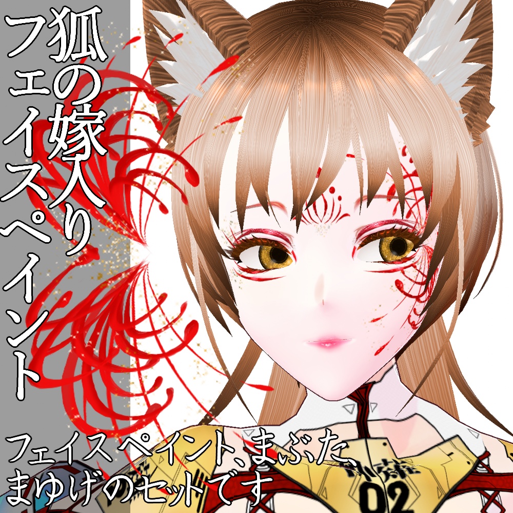 VRoid用 狐の嫁入り彼岸花メイクセット - Red Spider Lily Face Paint Set